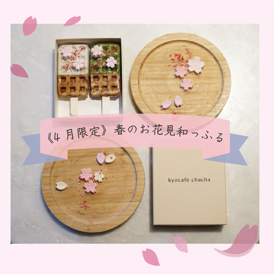【京都の桜を京ワッフルでお届け】2022年のお花見のお供は、思わずきゅん♡とする『お花見和っふる』で決まり♪4月1日(金)〜販売開始