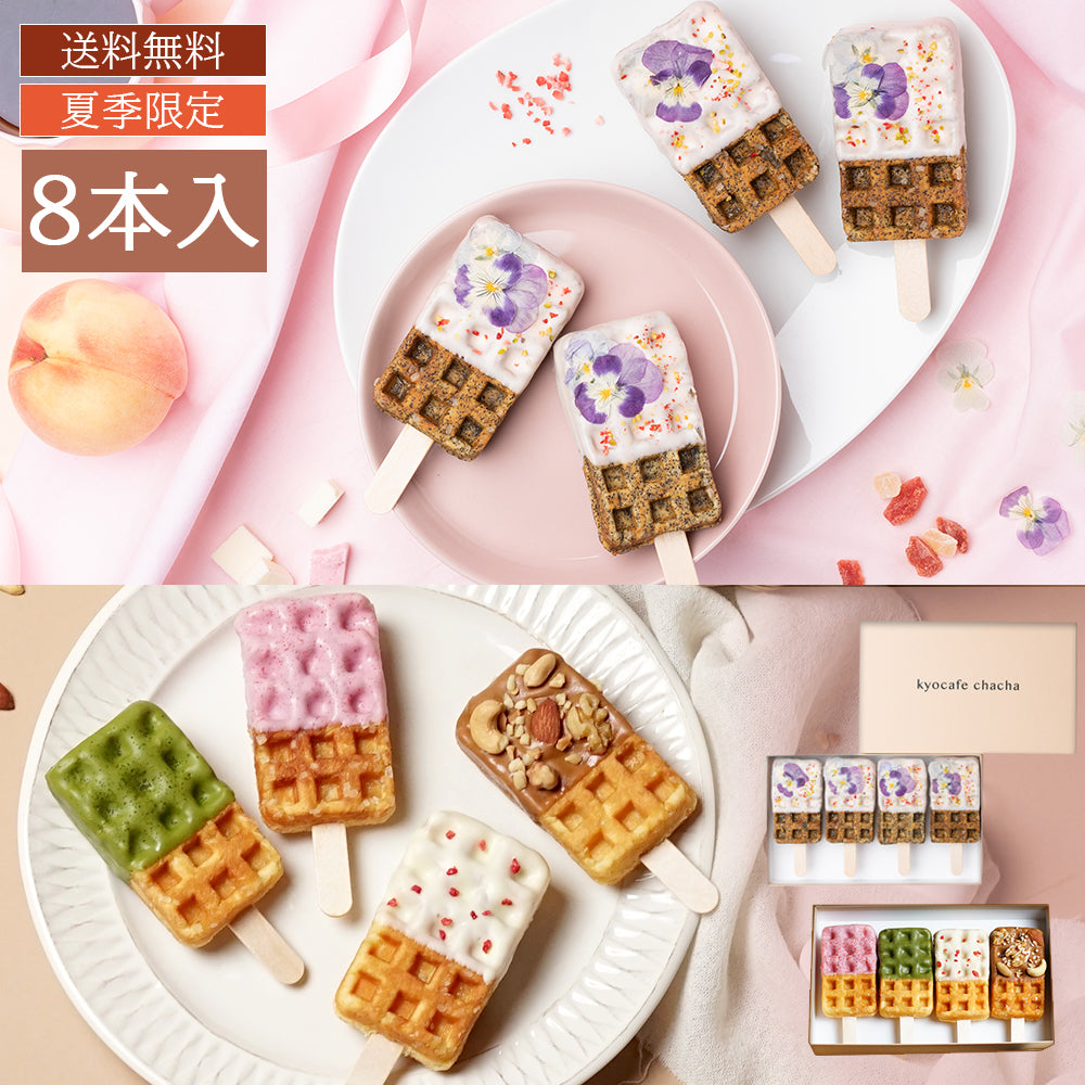 【夏季限定】いろどり京ワッフルボックス+2023年夏限定【冷やしておいしい アフタヌーンティーワッフル】フラワーピーチティー8本入り 送料無料