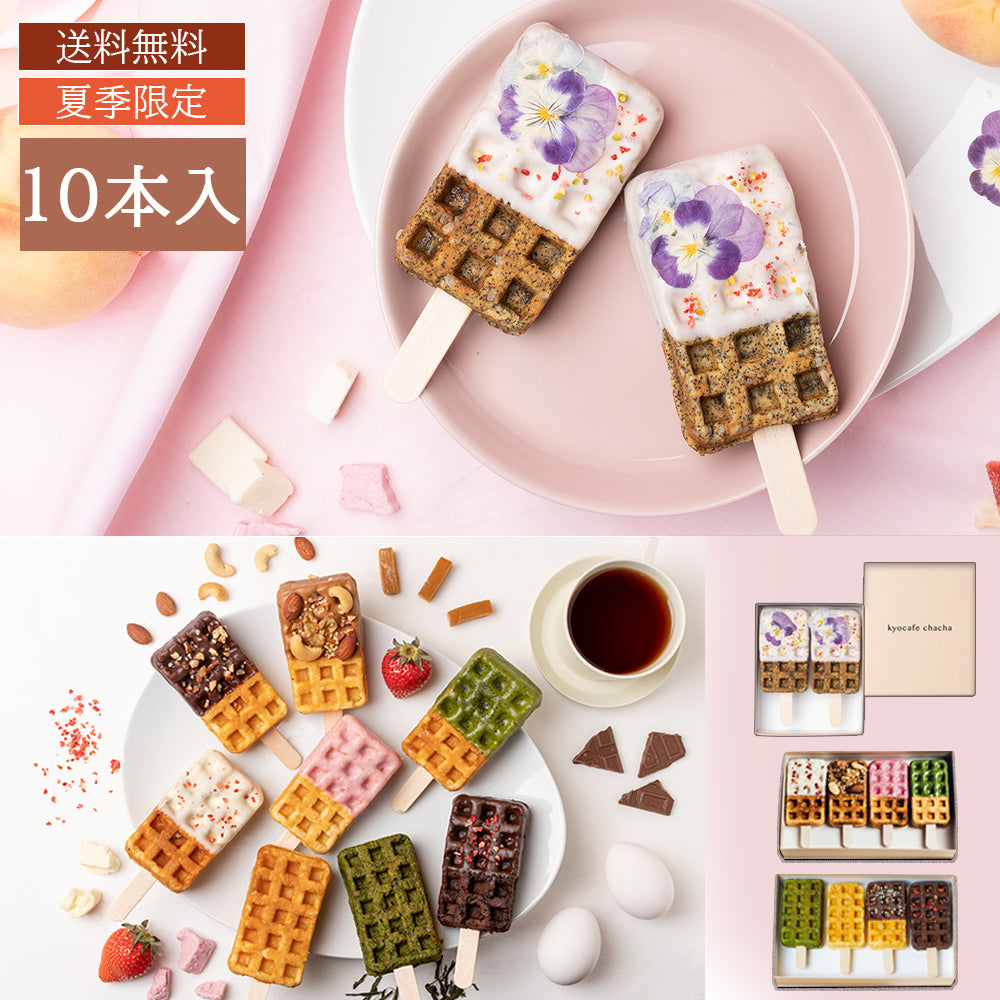 【夏季限定】京ワッフル人気フレーバー詰め合わせ+2023年夏限定【冷やしておいしい アフタヌーンティーワッフル】フラワーピーチティー10本入り 送料無料