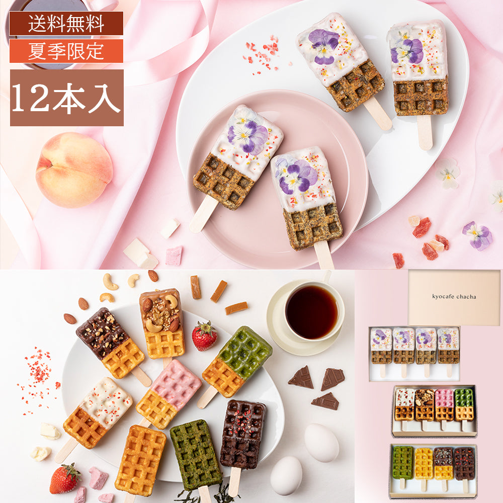 【夏季限定】京ワッフル人気フレーバー詰め合わせ+2023年夏限定【冷やしておいしい アフタヌーンティーワッフル】フラワーピーチティー12本入り 送料無料