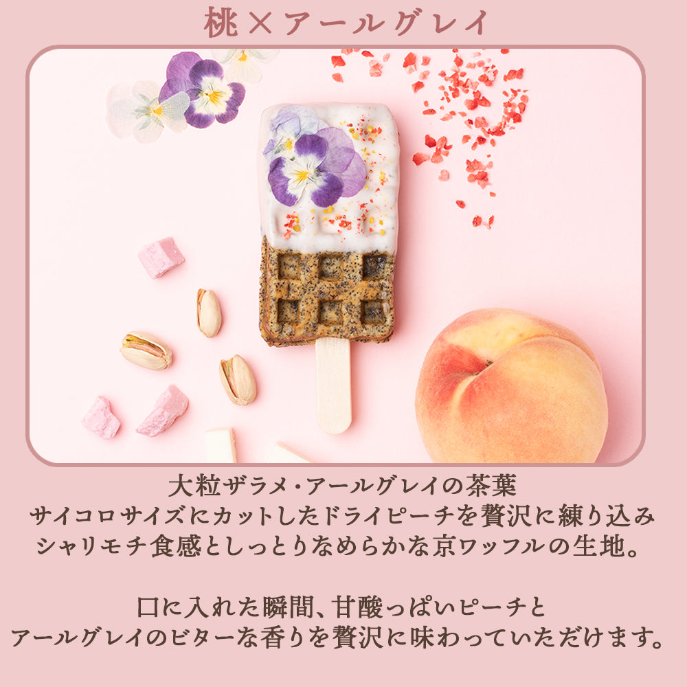 【夏季限定】いろどり京ワッフルボックス+2023年夏限定【冷やしておいしい アフタヌーンティーワッフル】フラワーピーチティー8本入り 送料無料