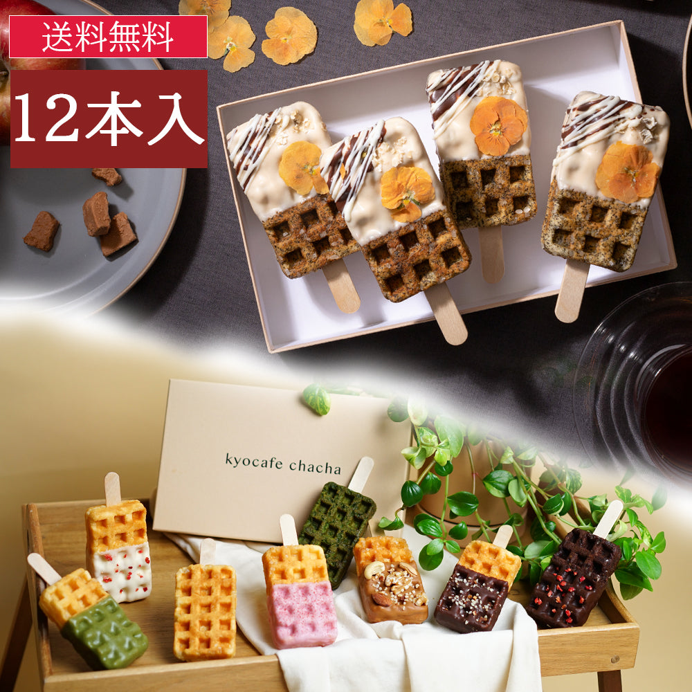 【秋限定】京ワッフル人気フレーバー詰め合わせ+ひんやり京ワッフル アフタヌーンティー「アップルシナモンティー」12本入り 送料無料