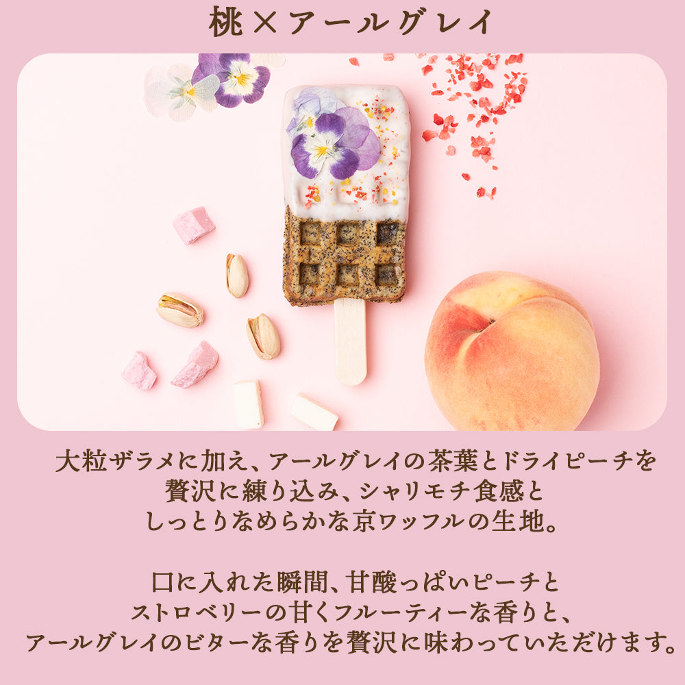 【秋限定】ひんやり京ワッフル アフタヌーンティーボックス2本入り送料無料