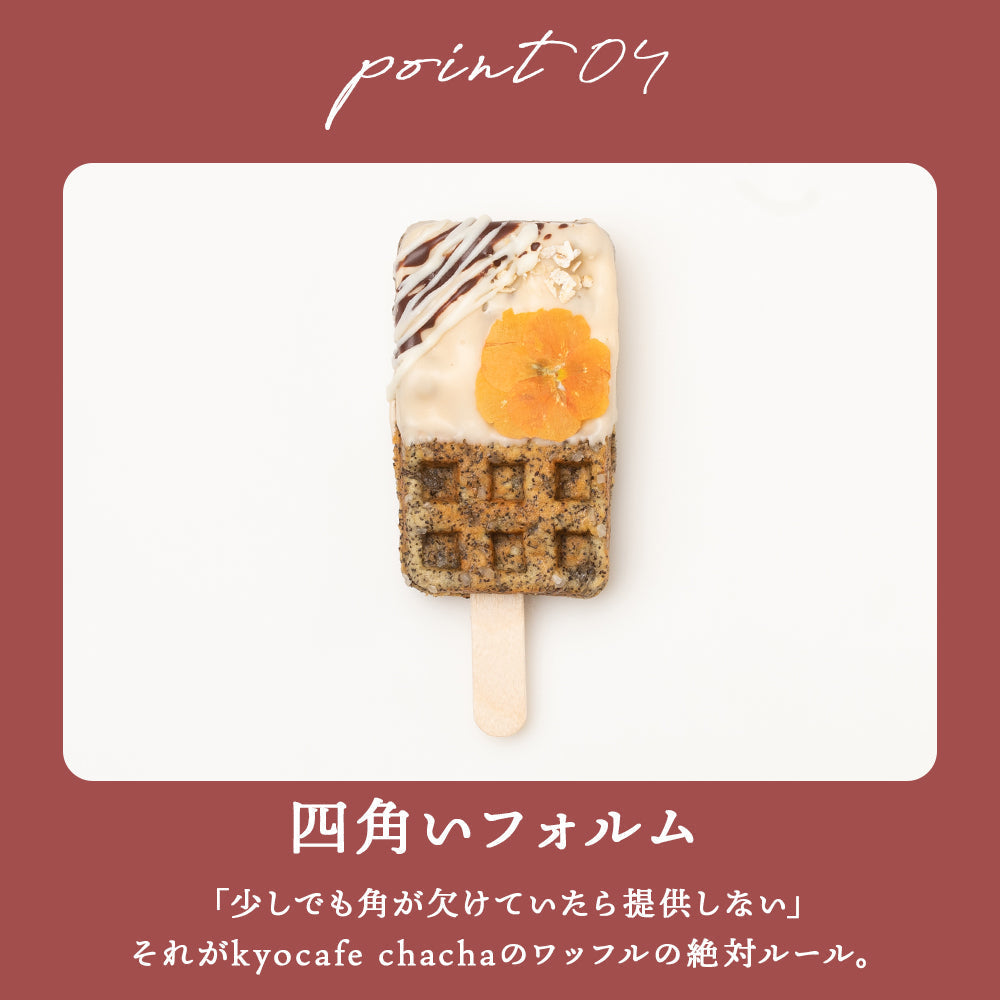 【秋限定】ひんやり京ワッフル アフタヌーンティーボックス4本入り送料無料