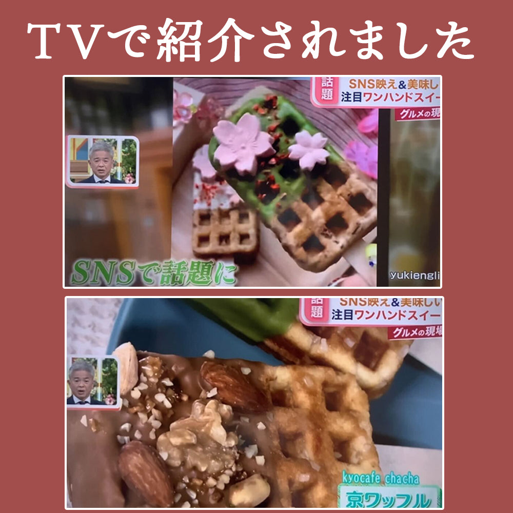 【秋限定】ひんやり京ワッフル アフタヌーンティーボックス2本入り送料無料