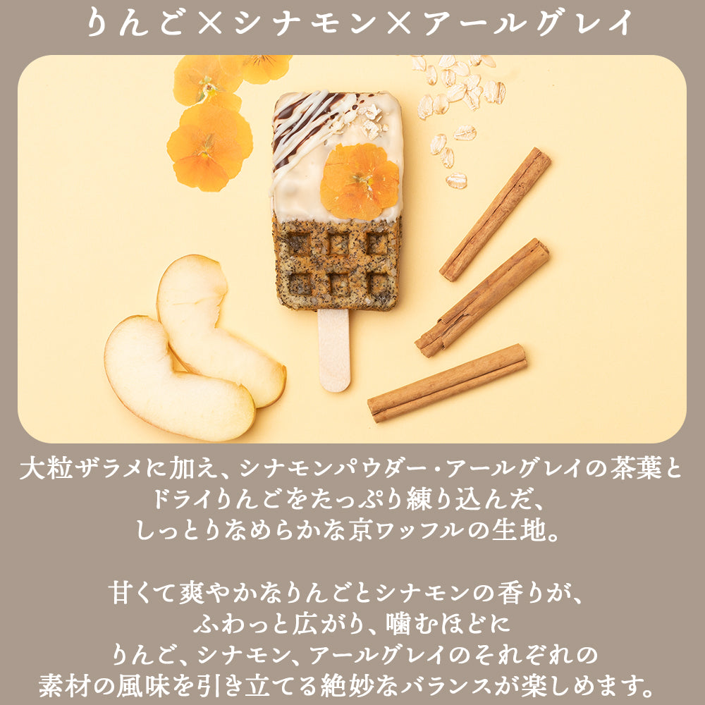 【秋限定】いろどり京ワッフルボックス+ひんやり京ワッフル アフタヌーンティー「アップルシナモンティー」6本入り 送料無料