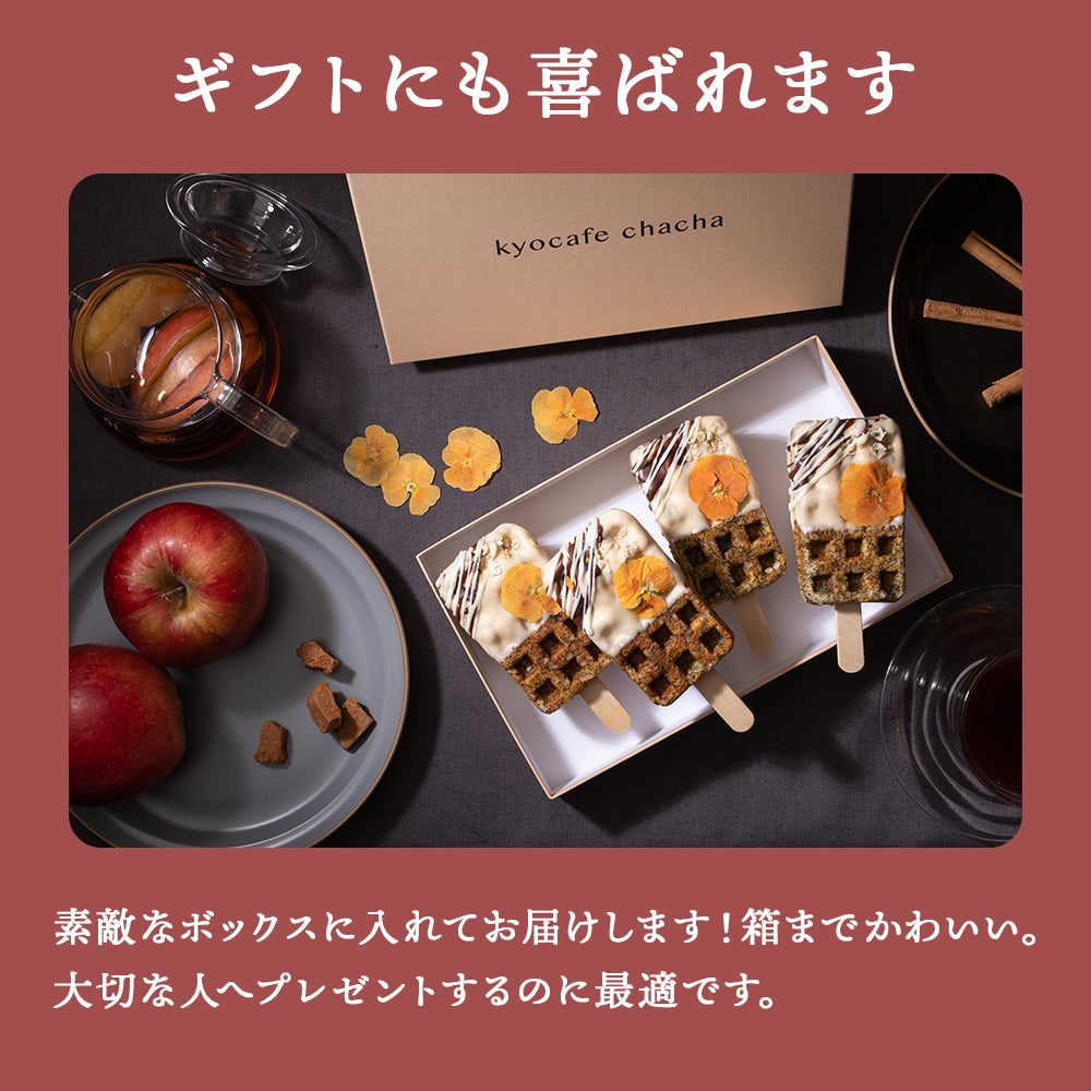 【秋限定】ひんやり京ワッフル アフタヌーンティー「アップルシナモンティー」4本入り送料無料
