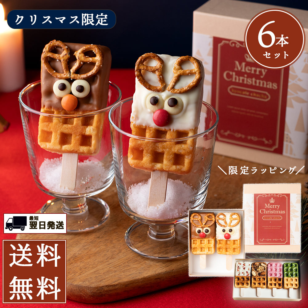 クリスマス限定 ホリデーボックス 6本入