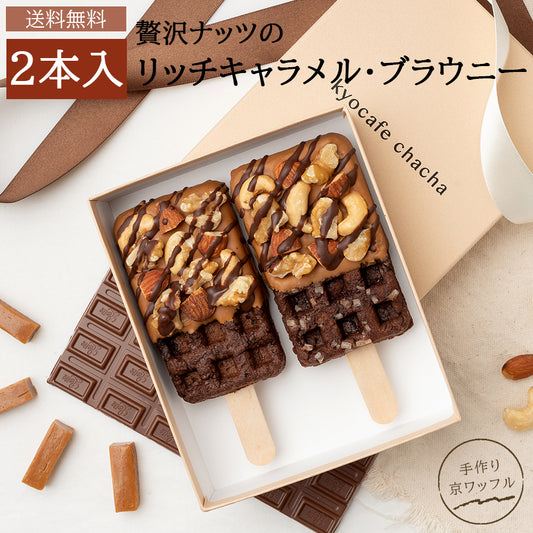 贅沢ナッツのリッチキャラメル・ブラウニー京ワッフル2本入り 送料無料