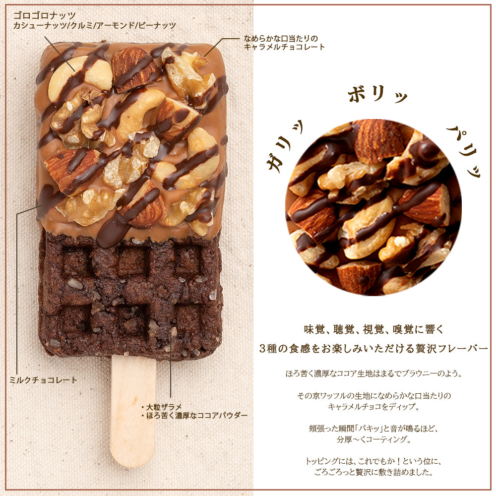 贅沢ナッツのリッチキャラメル・ブラウニー京ワッフル2本入り 送料無料