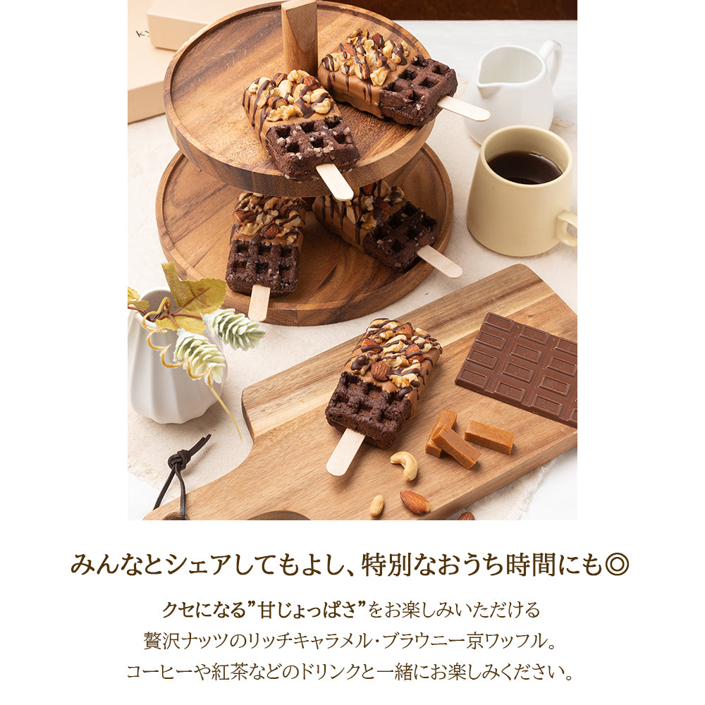 贅沢ナッツのリッチキャラメル・ブラウニー京ワッフル2本入り 送料無料
