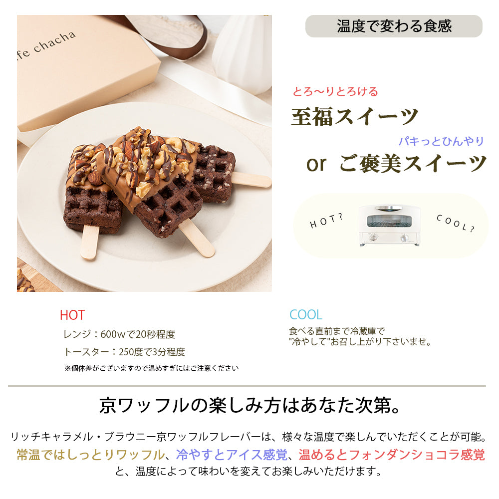 贅沢ナッツのリッチキャラメル・ブラウニー京ワッフル2本入り 送料無料