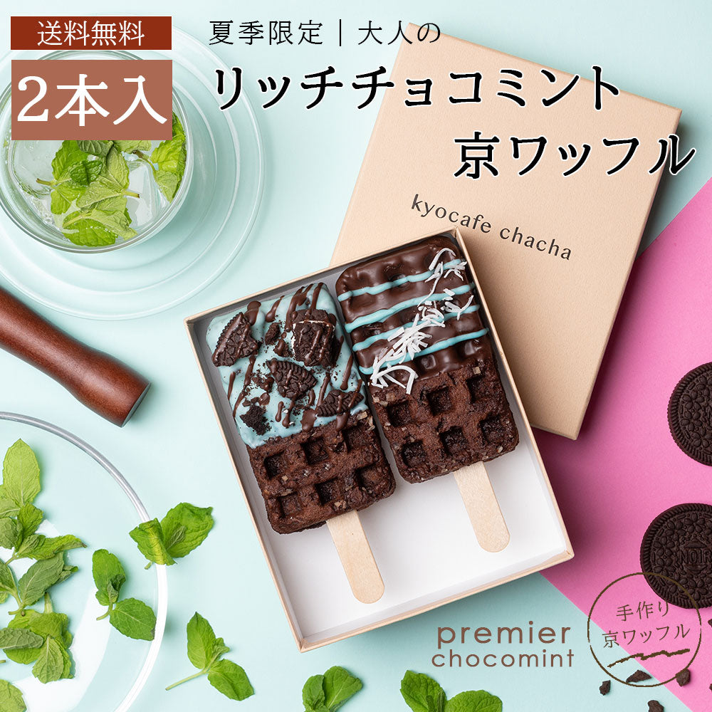 【夏季限定】「大人のリッチチョコミント京ワッフル」2本入り 送料無料