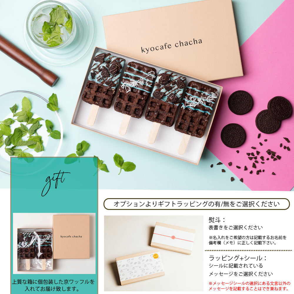【夏季限定】「大人のリッチチョコミント京ワッフル」2本入り 送料無料