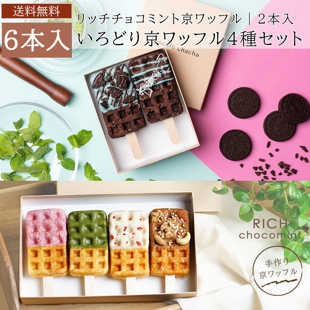 【夏季限定】いろどり京ワッフルボックス+「大人のリッチチョコミント京ワッフル」6本入り 送料無料