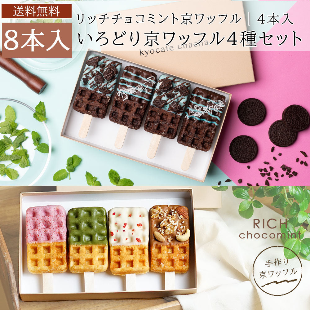 【夏季限定】いろどり京ワッフルボックス+「大人のリッチチョコミント京ワッフル」8本入り 送料無料