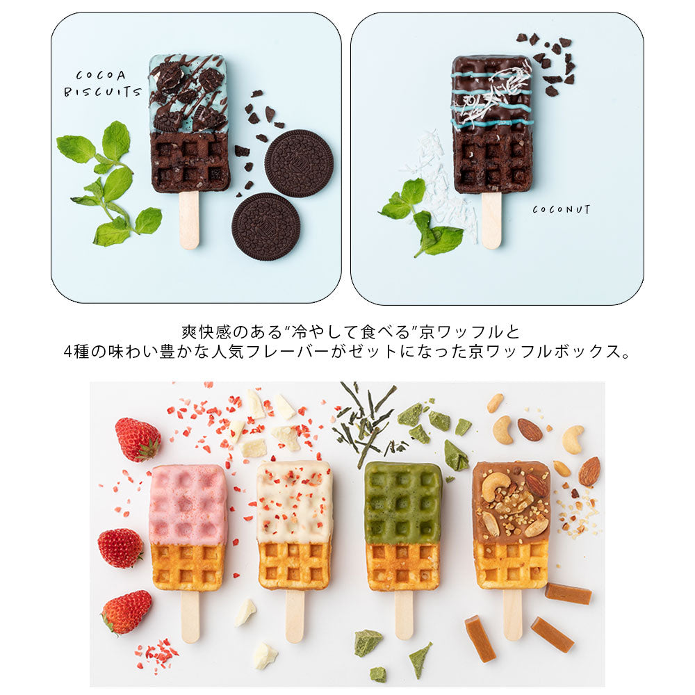 【夏季限定】いろどり京ワッフルボックス+「大人のリッチチョコミント京ワッフル」8本入り 送料無料