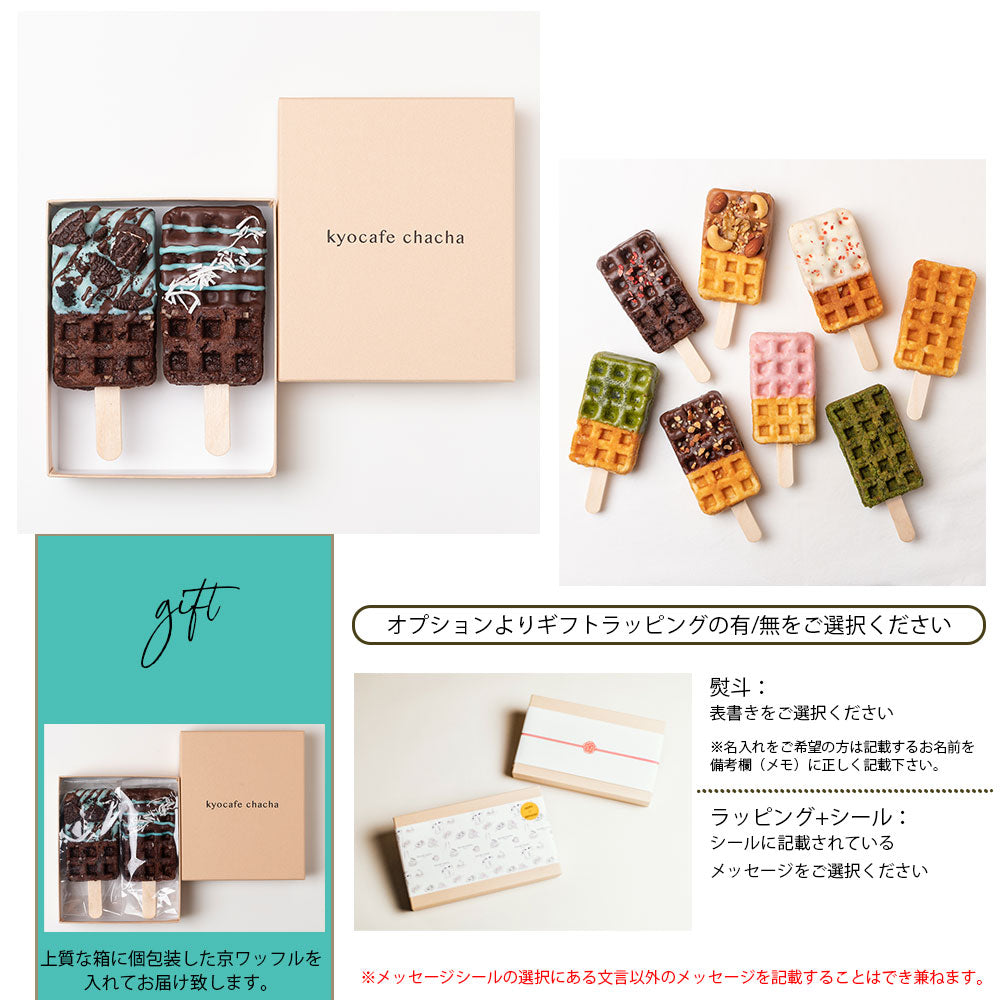 【夏季限定】京ワッフル人気フレーバー詰め合わせ+「大人のリッチチョコミント京ワッフル」10本入り 送料無料