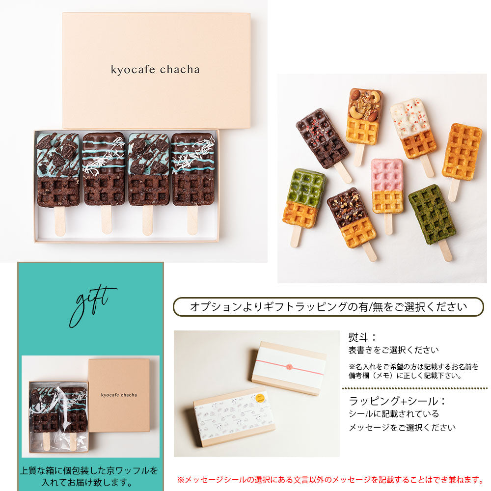 【夏季限定】京ワッフル人気フレーバー詰め合わせ+「大人のリッチチョコミント京ワッフル」12本入り 送料無料