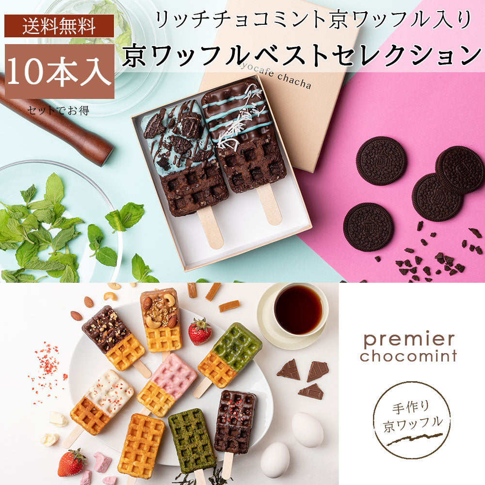 【夏季限定】京ワッフル人気フレーバー詰め合わせ+「大人のリッチチョコミント京ワッフル」10本入り 送料無料