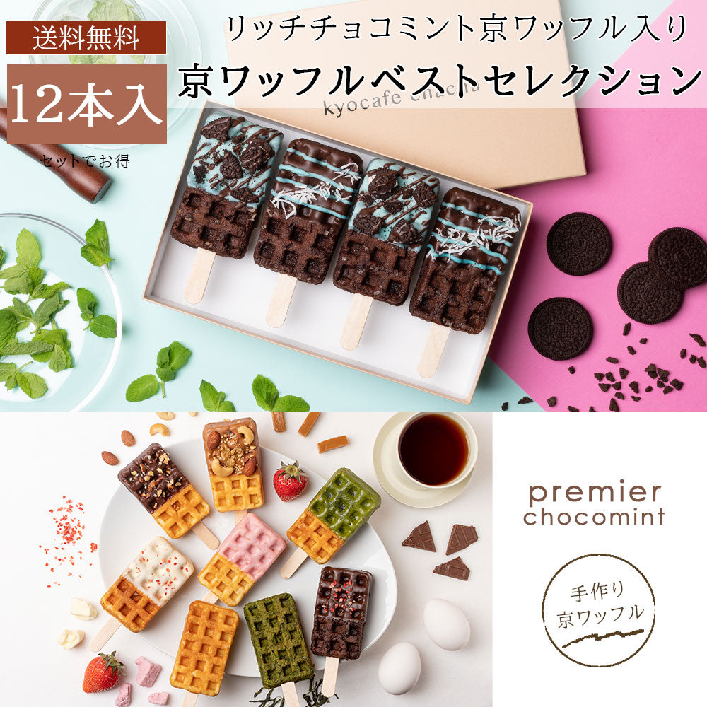 【夏季限定】京ワッフル人気フレーバー詰め合わせ+「大人のリッチチョコミント京ワッフル」12本入り 送料無料