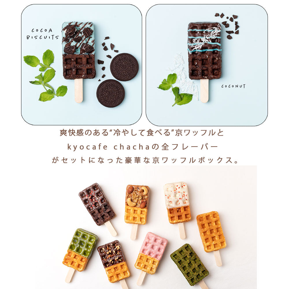 【夏季限定】京ワッフル人気フレーバー詰め合わせ+「大人のリッチチョコミント京ワッフル」12本入り 送料無料