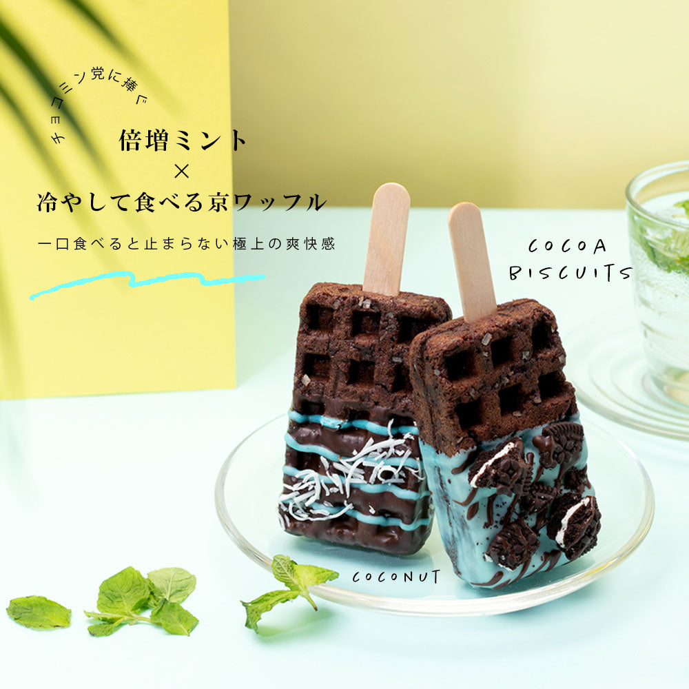 【夏季限定】京ワッフル人気フレーバー詰め合わせ+「大人のリッチチョコミント京ワッフル」12本入り 送料無料