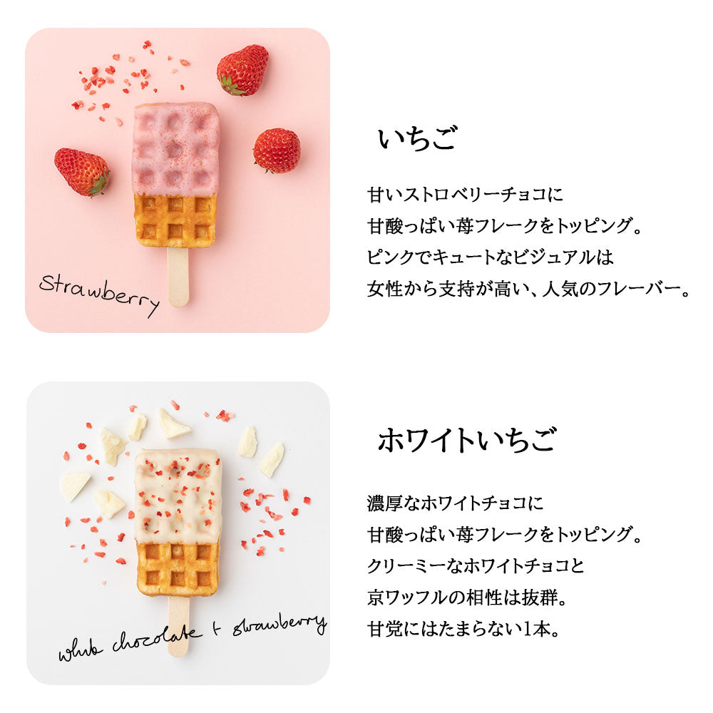 【夏季限定】京ワッフル人気フレーバー詰め合わせ+「大人のリッチチョコミント京ワッフル」12本入り 送料無料