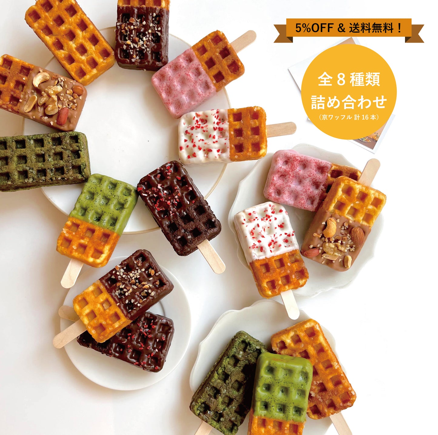 【いつでも5%OFF】京ワッフル人気フレーバー詰め合わせ16種セット 送料無料