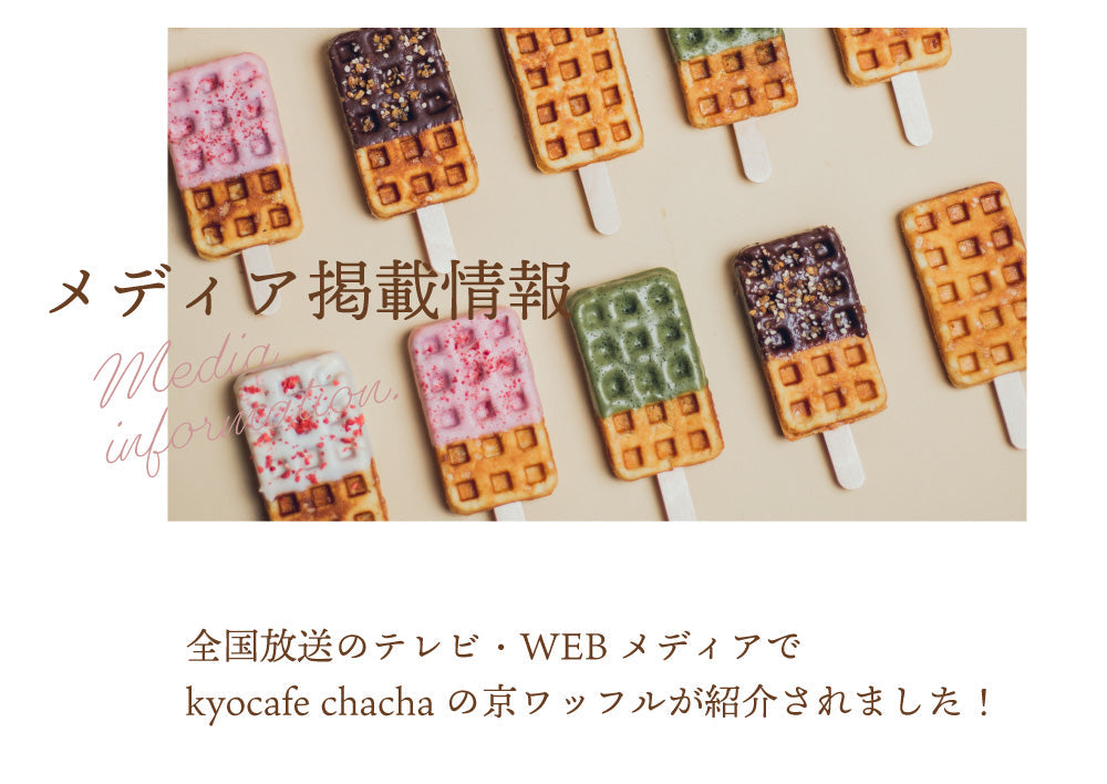 アレンジを楽しむ京ワッフルボックス4本入(プレーン・プレミアム宇治抹茶) 送料無料