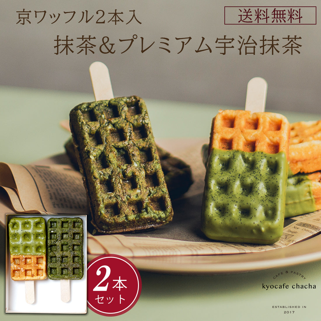 京ワッフル2本入 (抹茶&プレミアム宇治抹茶) 送料無料