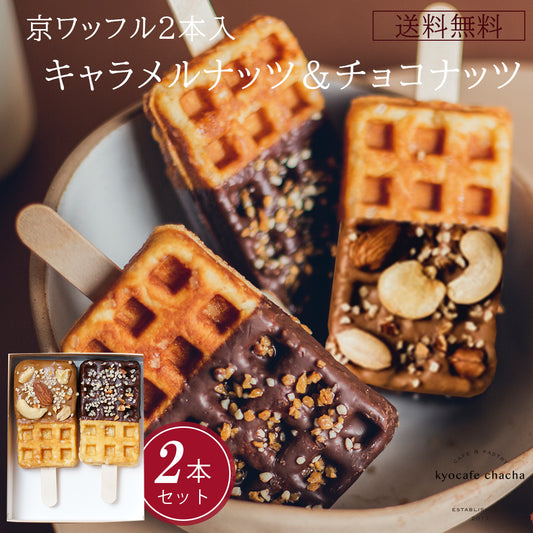 京ワッフル2本入 (キャラメルナッツ&チョコナッツ) 送料無料