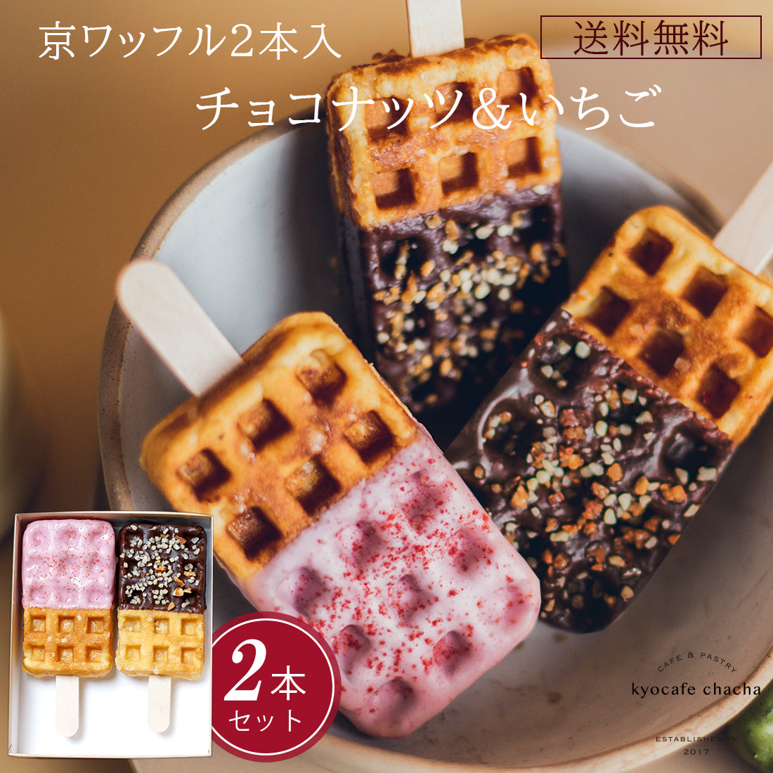 京ワッフル2本入 (チョコナッツ&いちご) 送料無料
