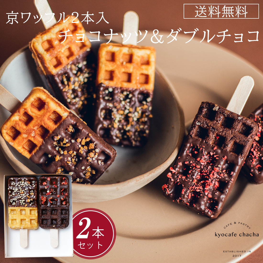 京ワッフル2本入 (チョコナッツ&ダブルチョコ) 送料無料