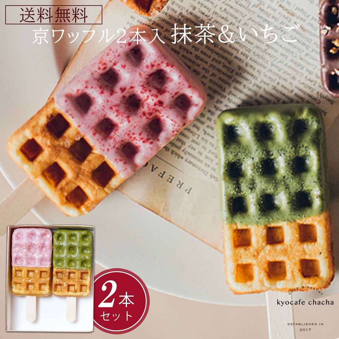 京ワッフル2本入 (抹茶&いちご) 送料無料