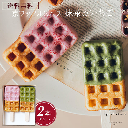 京ワッフル2本入 (抹茶&いちご) 送料無料