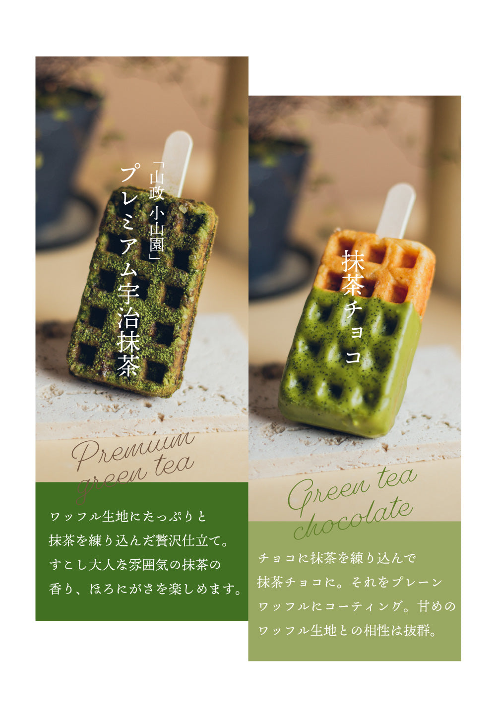 京ワッフル2本入 (抹茶&プレミアム宇治抹茶) 送料無料