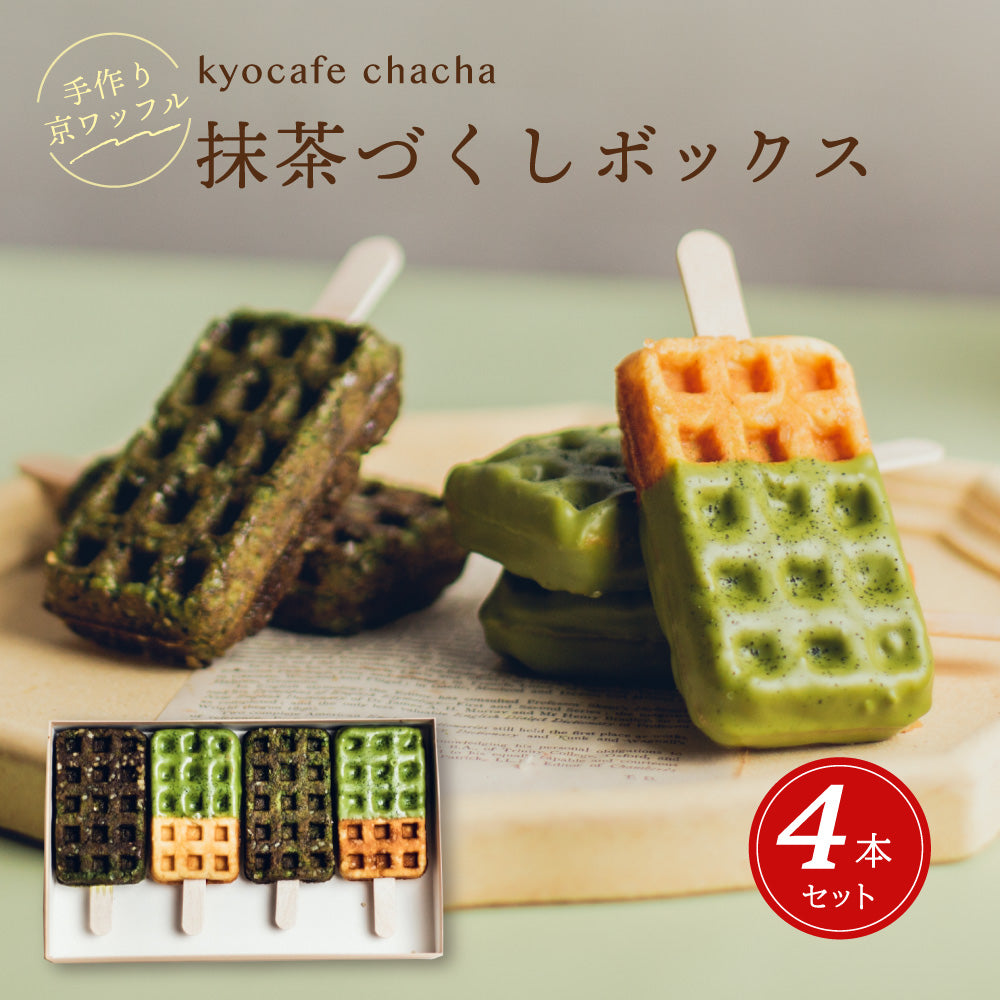 抹茶づくしボックス4本入 (プレミアム宇治抹茶&抹茶) 送料無料