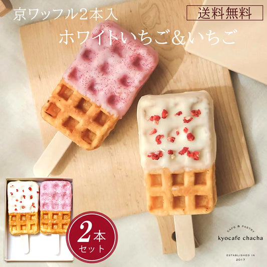 京ワッフル2本入 (ホワイトいちご&いちご) 送料無料