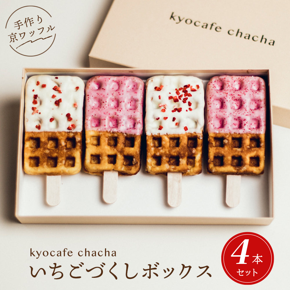 いちごづくしボックス4本入 (いちご&ホワイトいちご) 送料無料