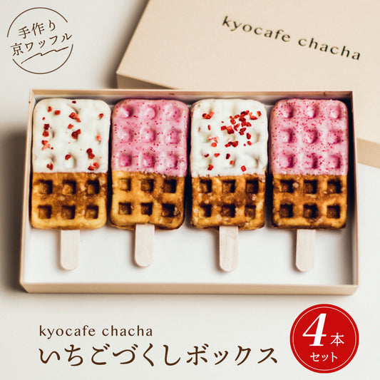 いちごづくしボックス4本入 (いちご&ホワイトいちご) 送料無料