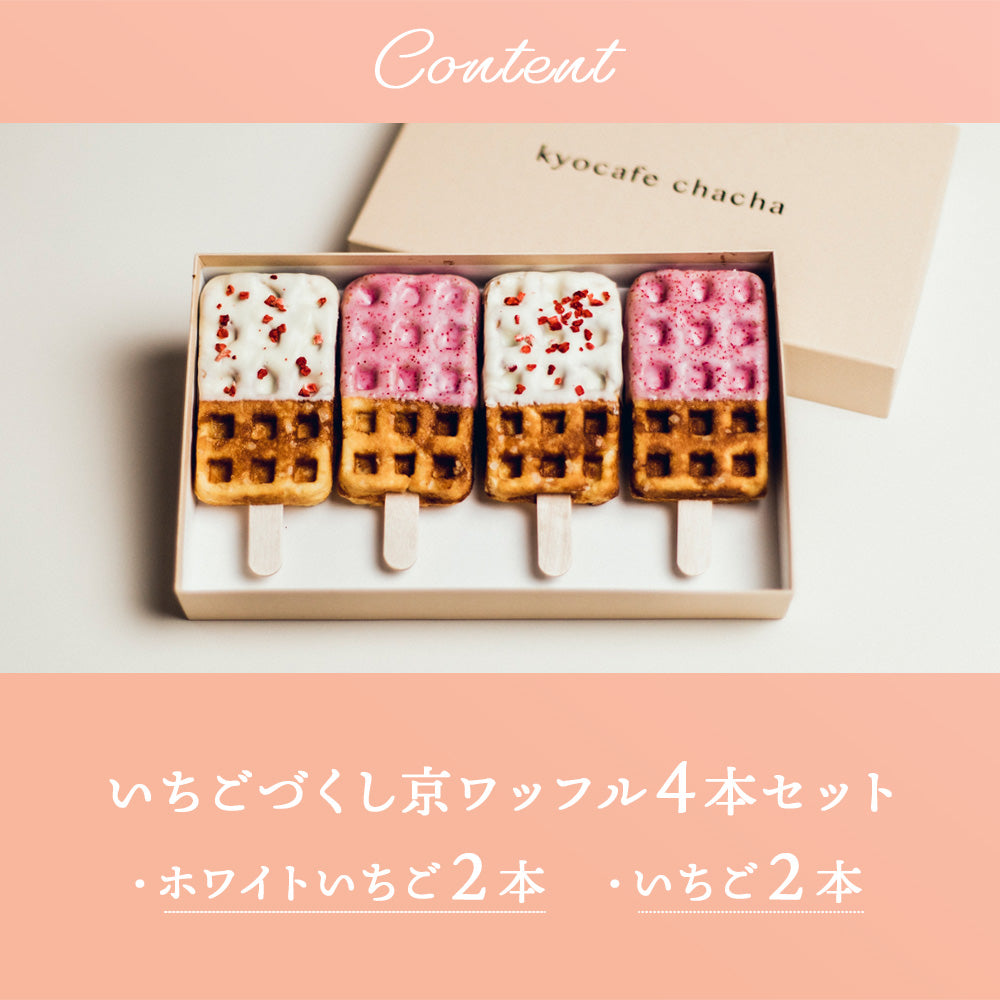 いちごづくしボックス4本入 (いちご&ホワイトいちご) 送料無料