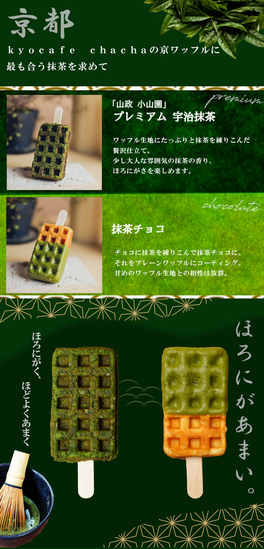 京ワッフル2本入 (抹茶&プレミアム宇治抹茶) 送料無料