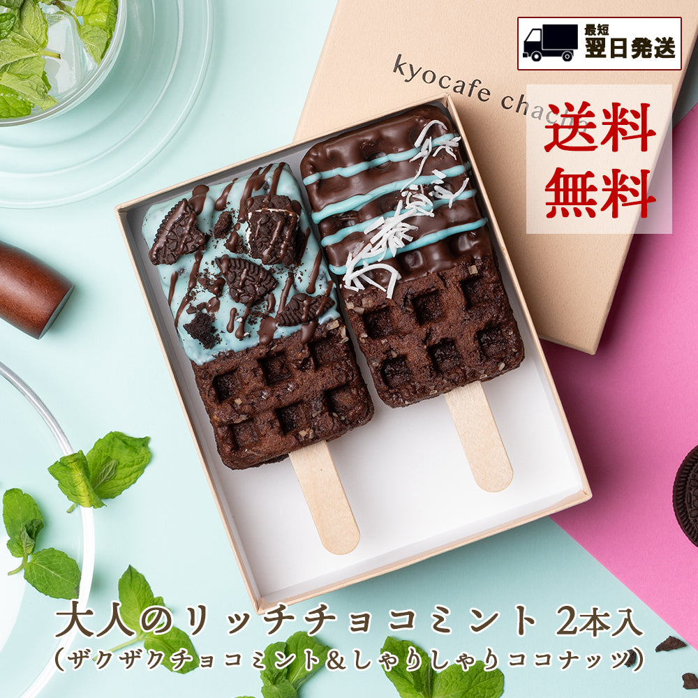 大人のリッチチョコミント京ワッフル　2本入り 送料無料