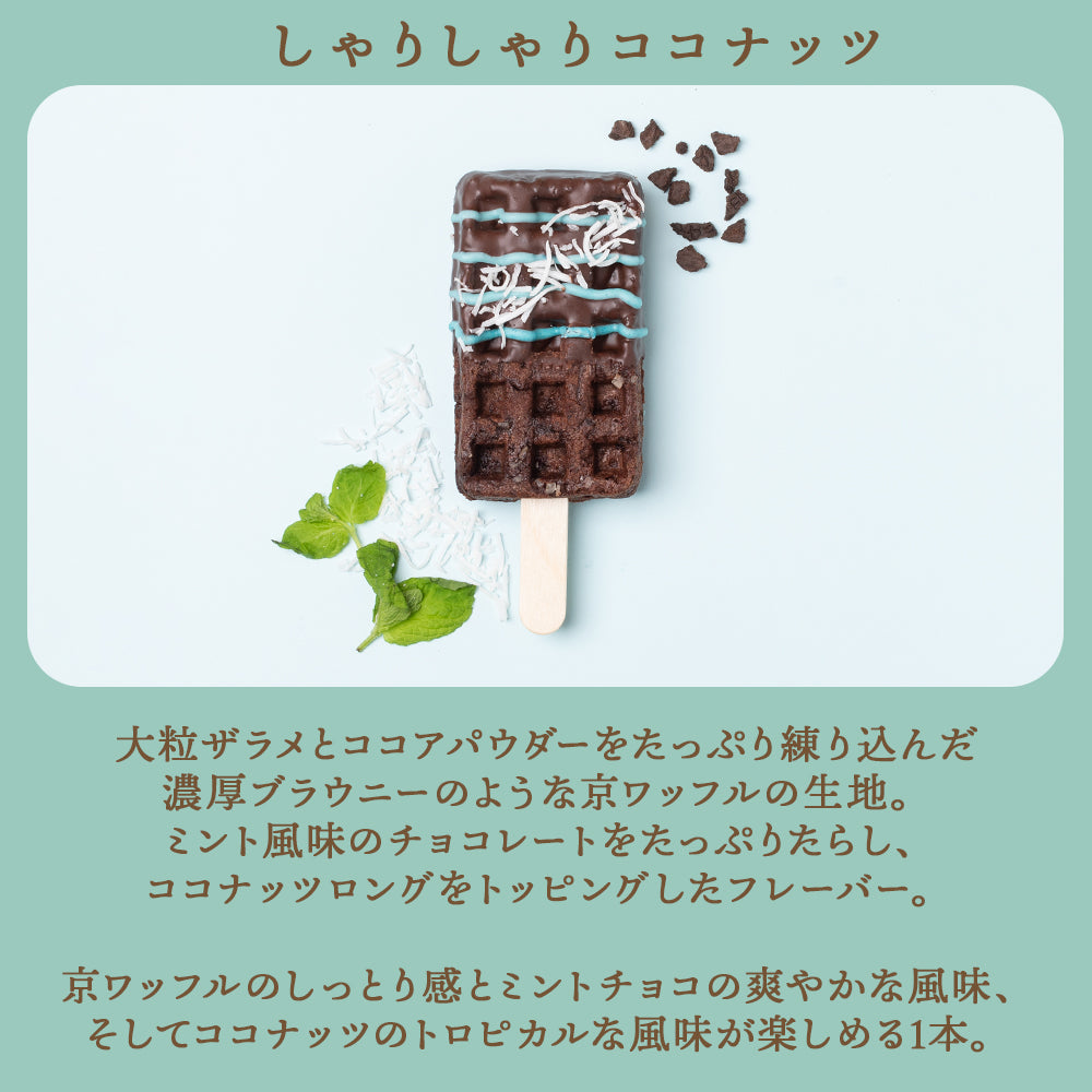 大人のリッチチョコミント京ワッフル　2本入り 送料無料