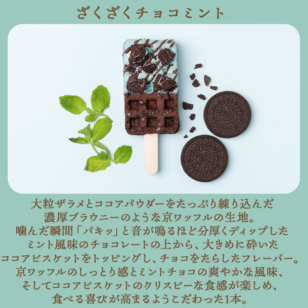 大人のリッチチョコミント京ワッフル　2本入り 送料無料