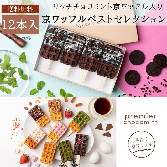 【夏季限定】京ワッフル人気フレーバー詰め合わせ＋「大人のリッチチョコミント京ワッフル」12本入り 送料無料